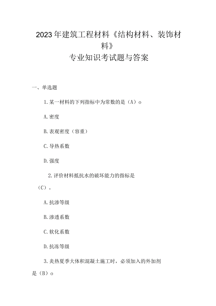 2023年建筑工程材料《结构材料、装饰材料》专业知识考试题与答案.docx_第1页