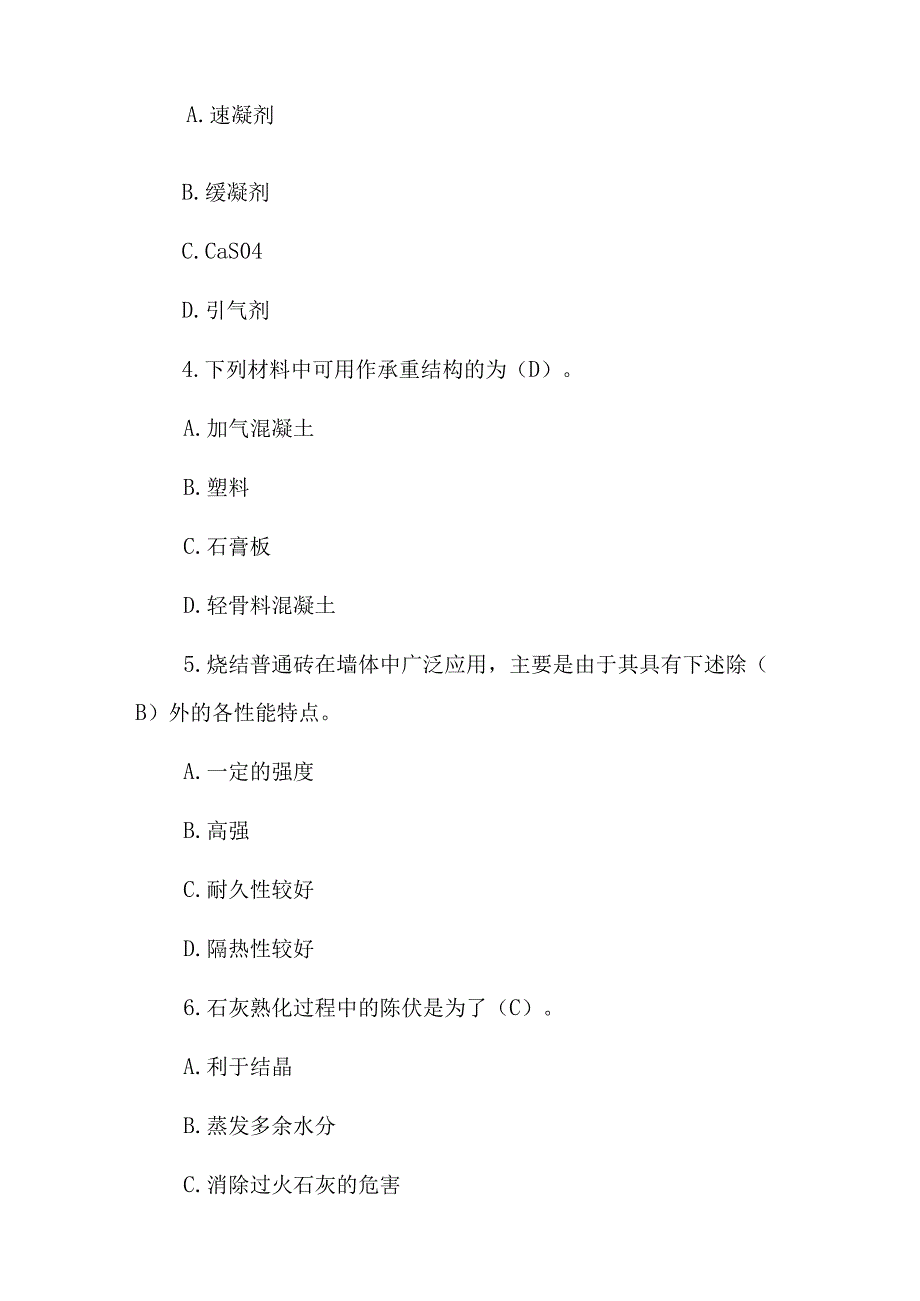 2023年建筑工程材料《结构材料、装饰材料》专业知识考试题与答案.docx_第2页