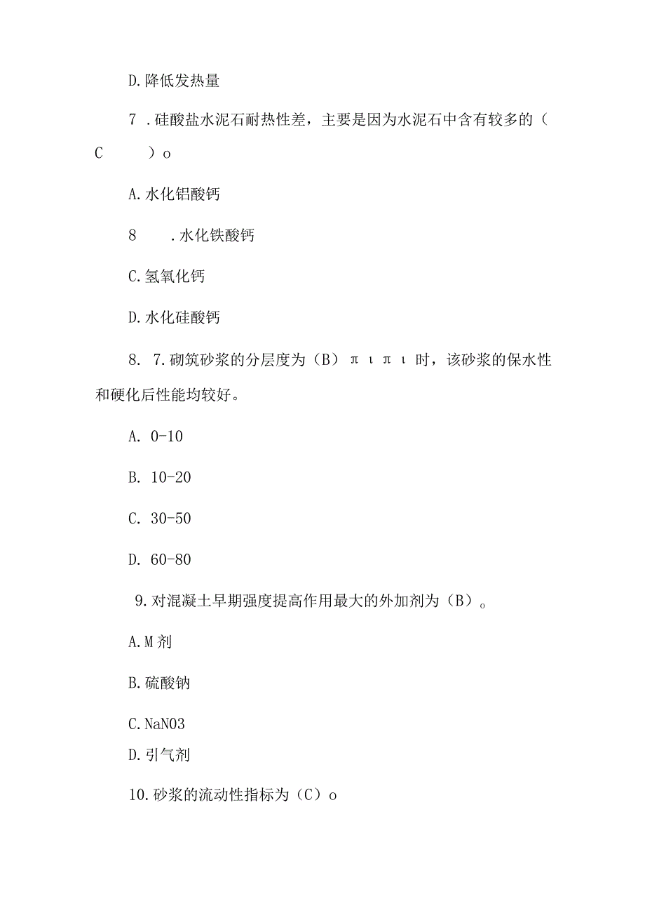 2023年建筑工程材料《结构材料、装饰材料》专业知识考试题与答案.docx_第3页