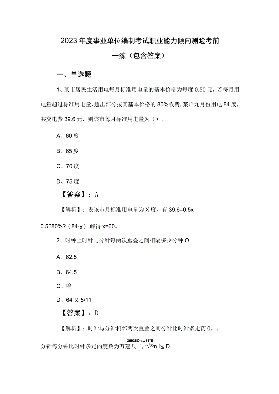 2023年度事业单位编制考试职业能力倾向测验考前一练（包含答案）.docx_第1页