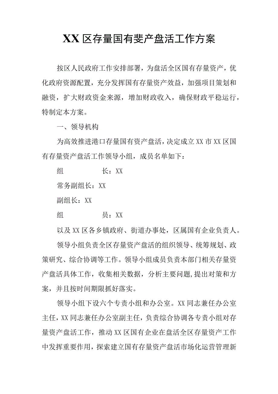 XX区存量国有资产盘活工作方案.docx_第1页