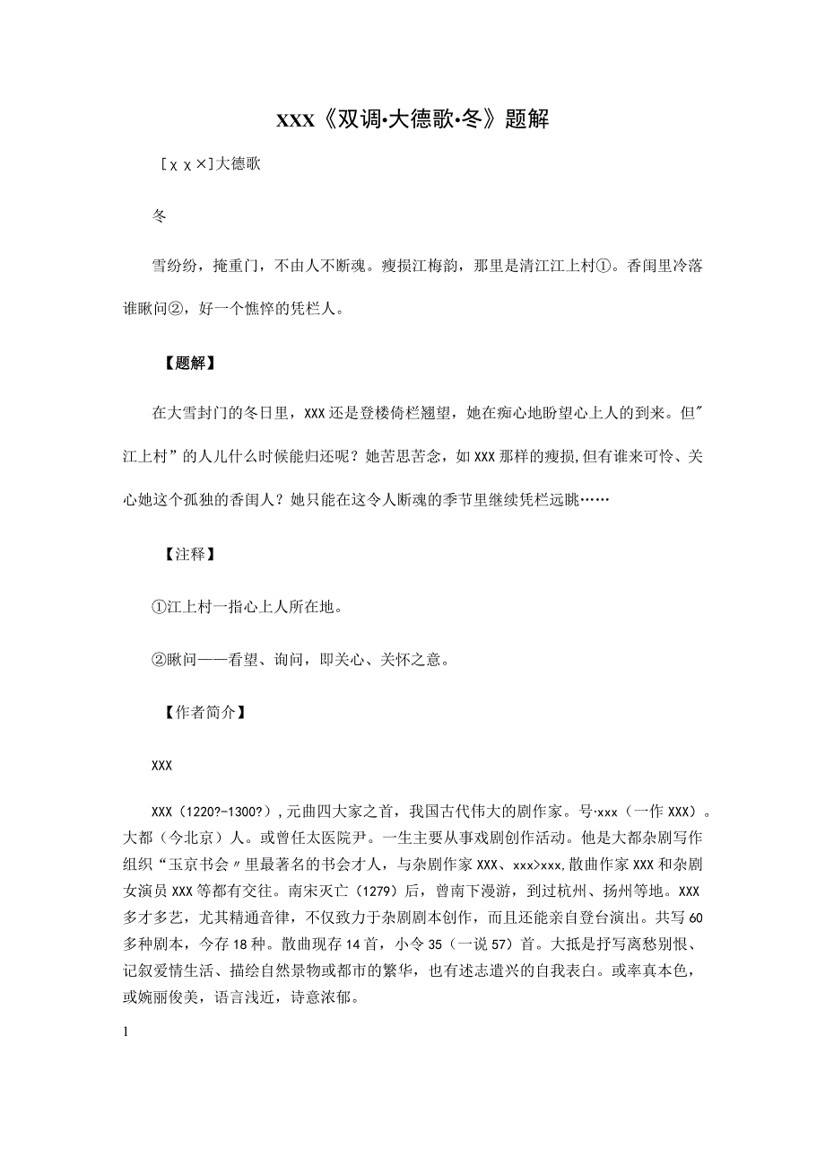 3.xxx《双调·大德歌·冬》题解公开课教案教学设计课件资料.docx_第1页