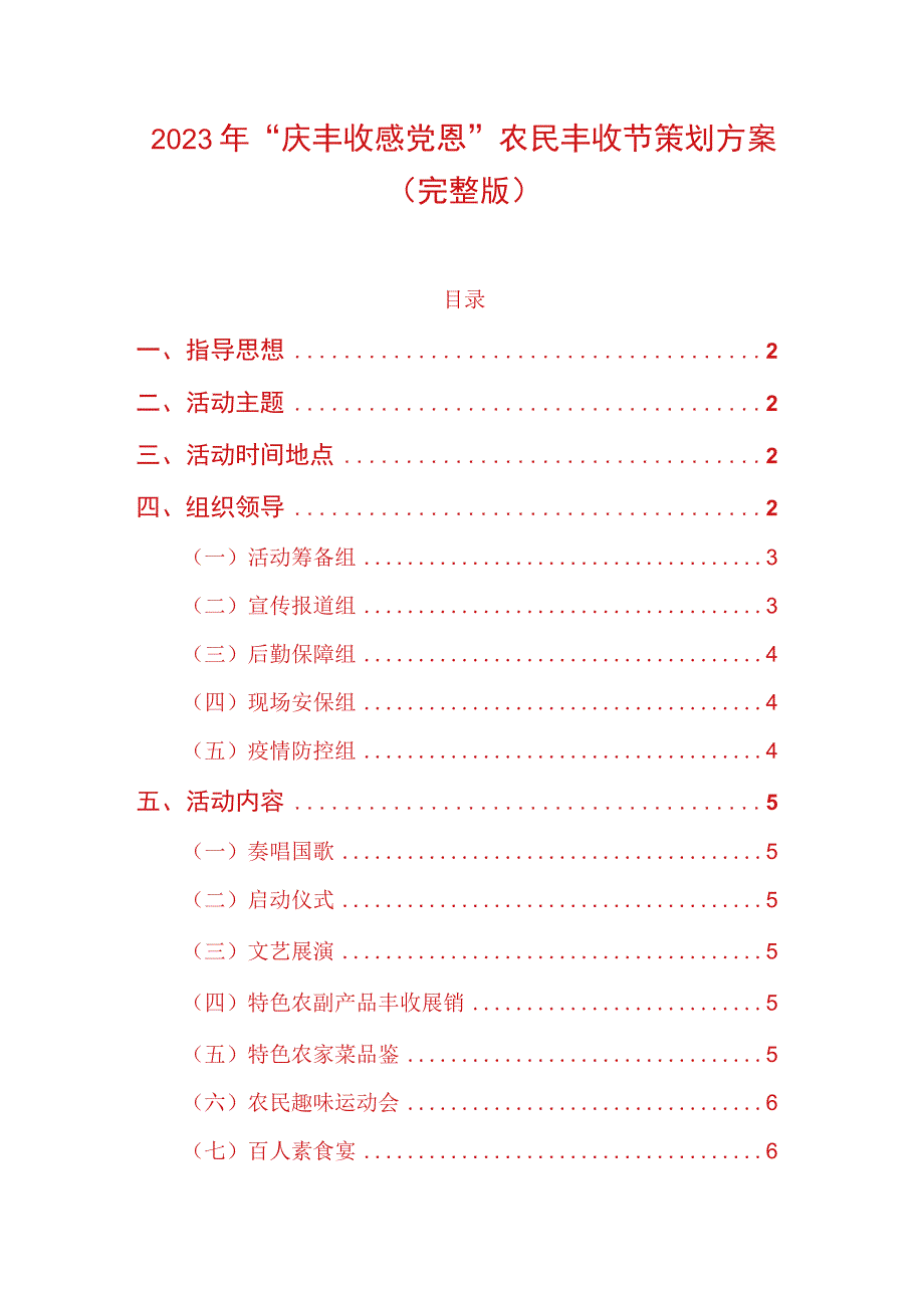 2023年“庆丰收 感党恩”农民丰收节策划方案（完整版）.docx_第1页