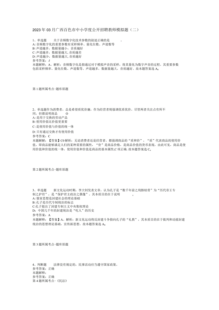 2023年03月广西百色市中小学度公开招聘教师模拟题(二).docx_第1页