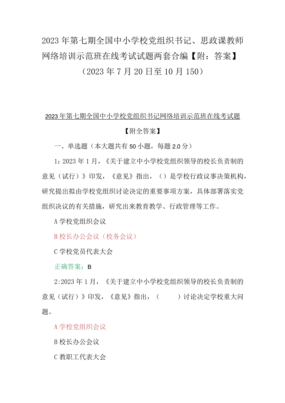 2023年第七期全国中小学校党组织书记、思政课教师网络培训示范班在线考试试题两套合编【附：答案】(2023年7月20日至10月15日).docx_第1页