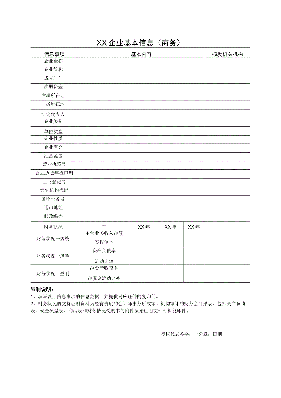 XX企业基本信息（商务）41(2023年).docx_第1页