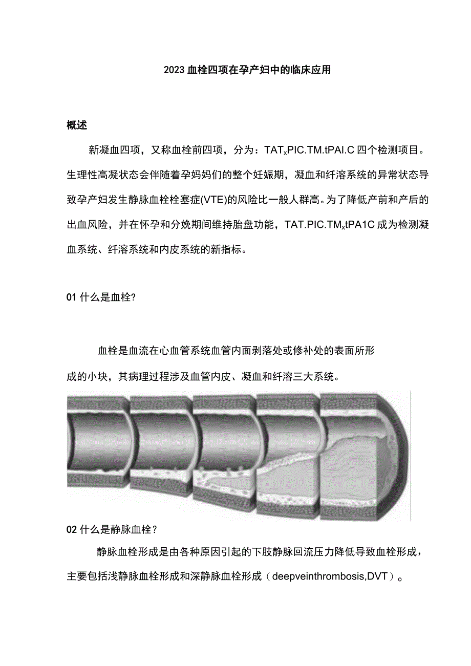 2023血栓四项在孕产妇中的临床应用.docx_第1页