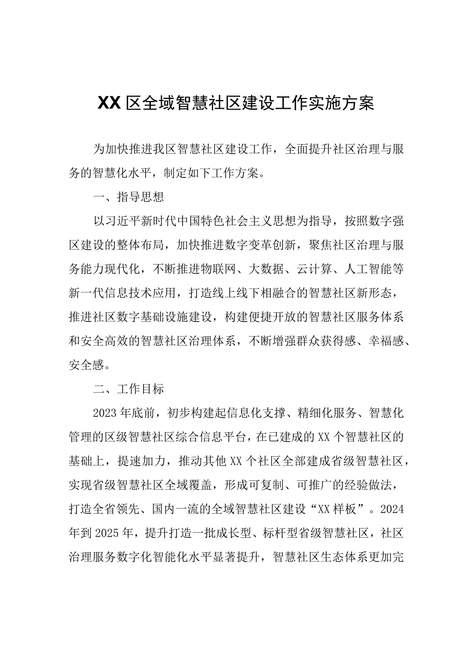 XX区全域智慧社区建设工作实施方案.docx_第1页