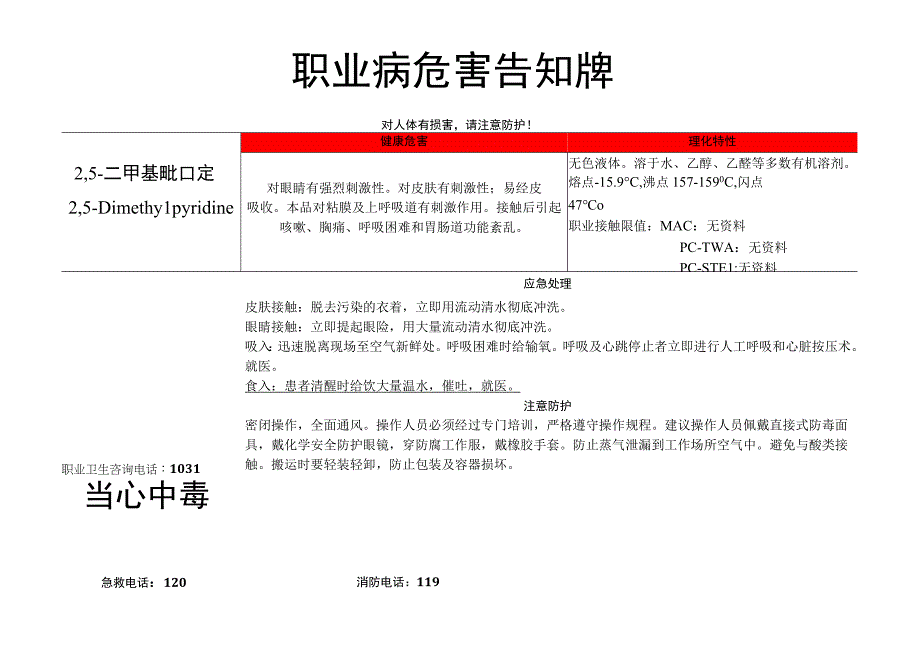 2,5-二甲基吡啶-职业病危害告知牌.docx_第1页