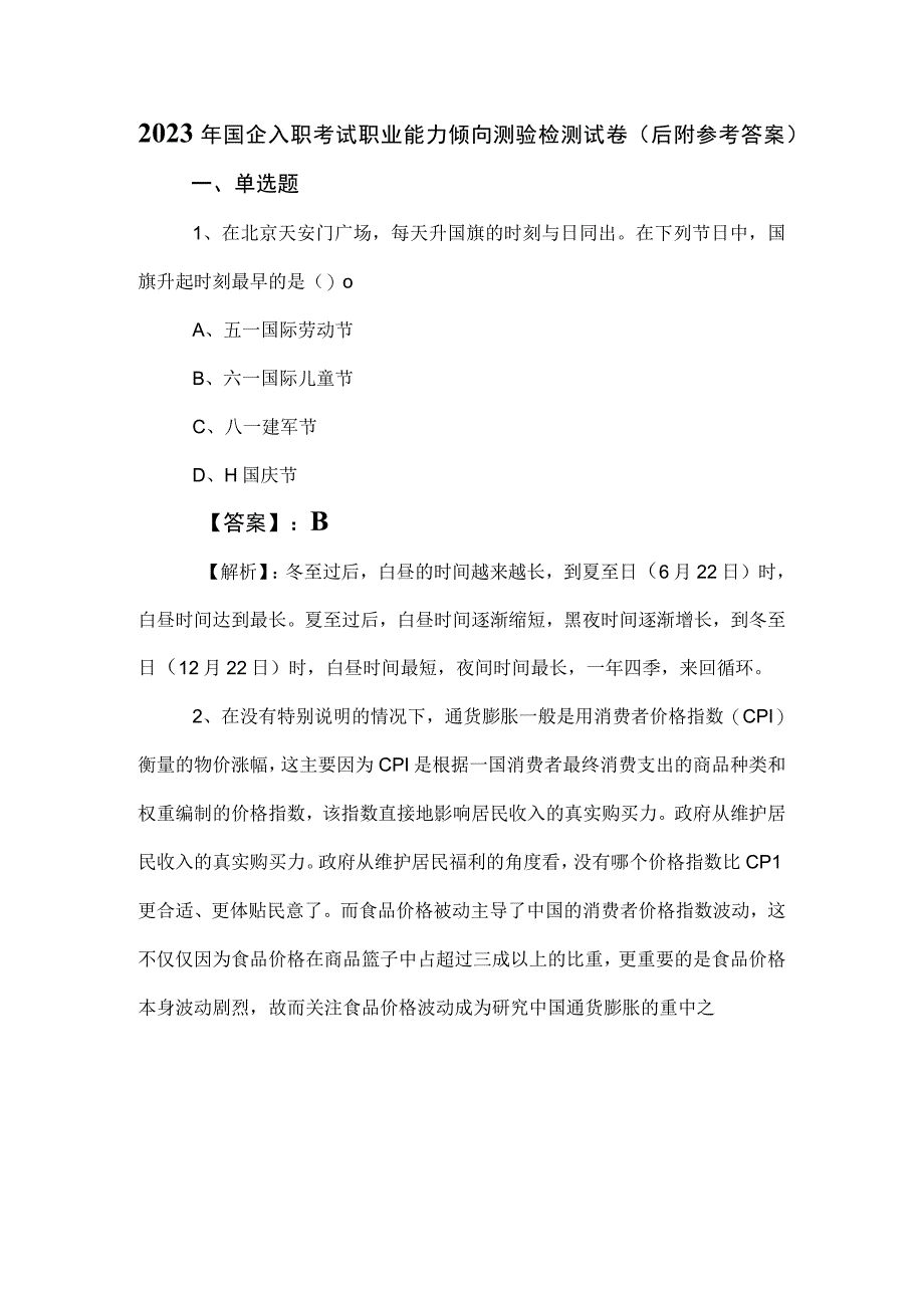 2023年国企入职考试职业能力倾向测验检测试卷（后附参考答案）.docx_第1页