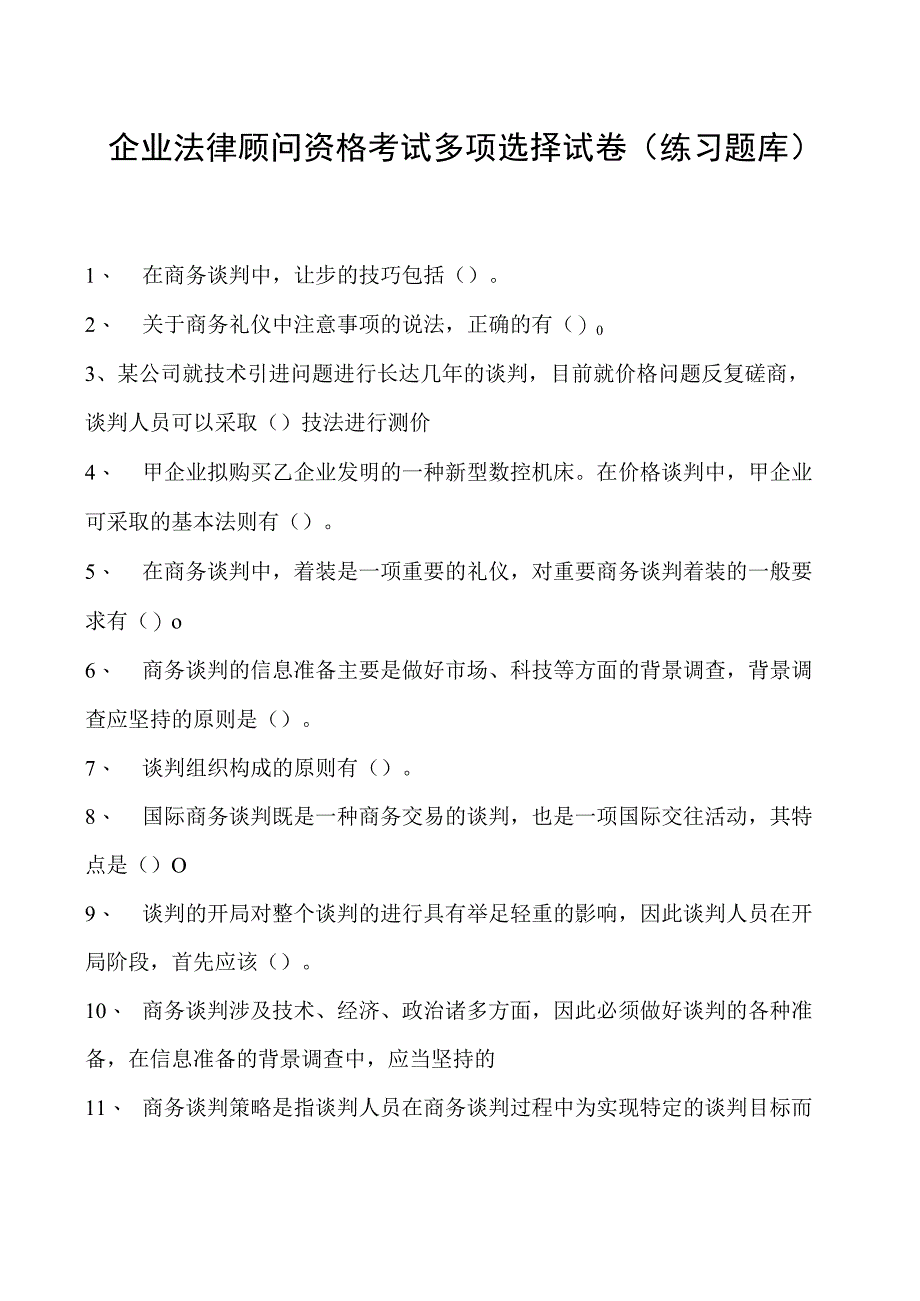 2023企业法律顾问资格考试多项选择试卷(练习题库)23.docx_第1页