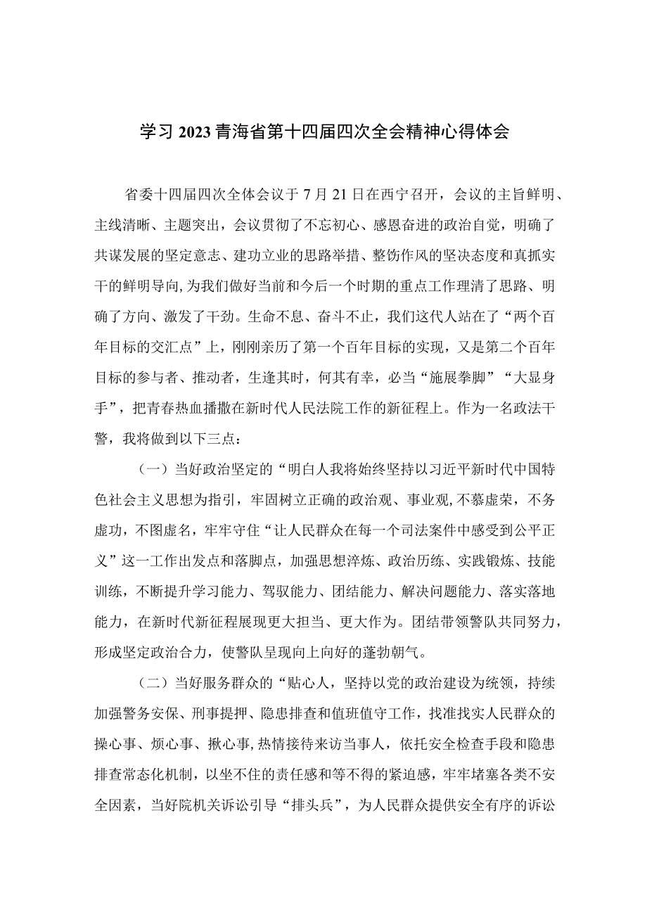 2023学习青海省第十四届四次全会精神心得体会范例精选10篇.docx_第1页