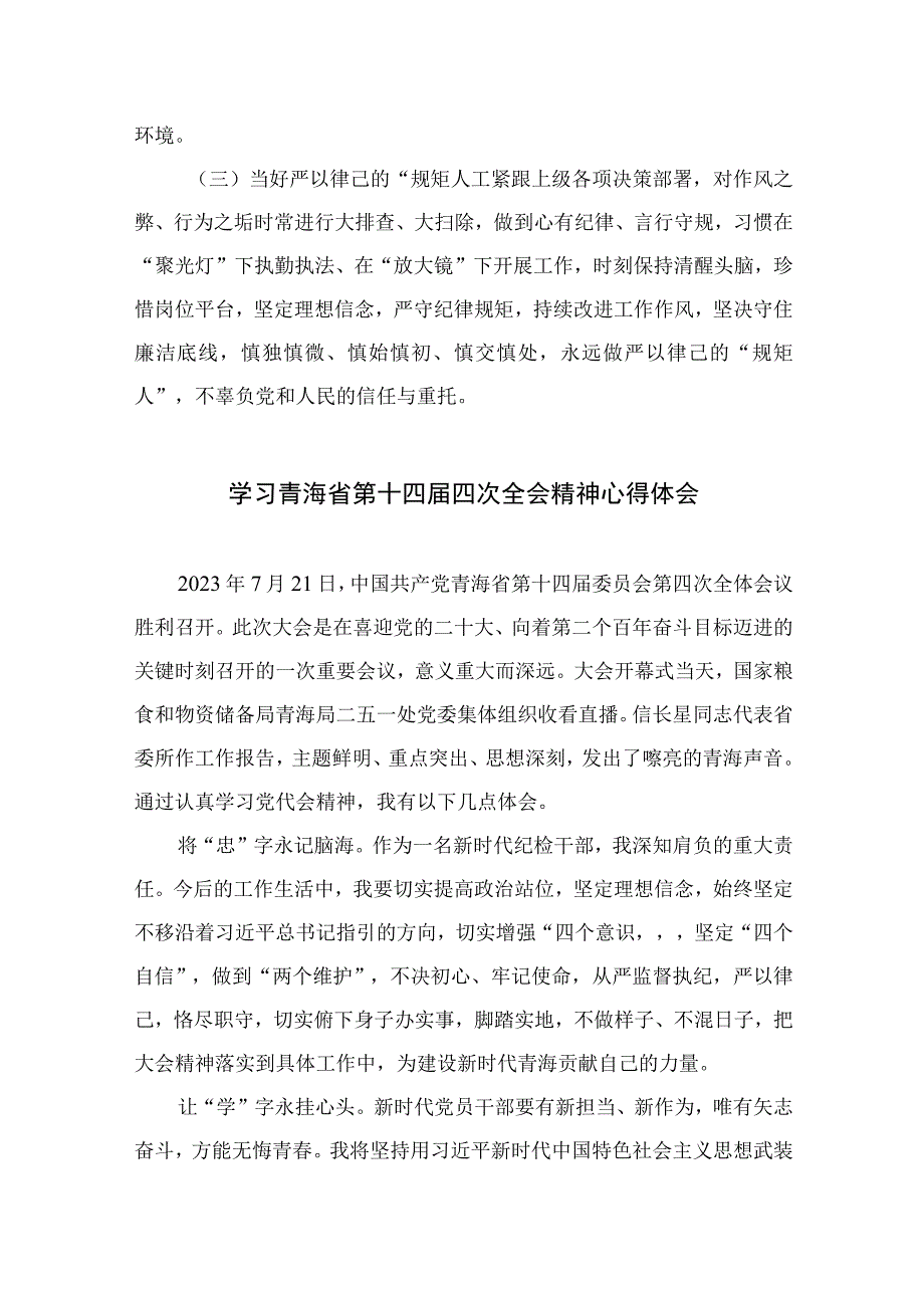 2023学习青海省第十四届四次全会精神心得体会范例精选10篇.docx_第2页