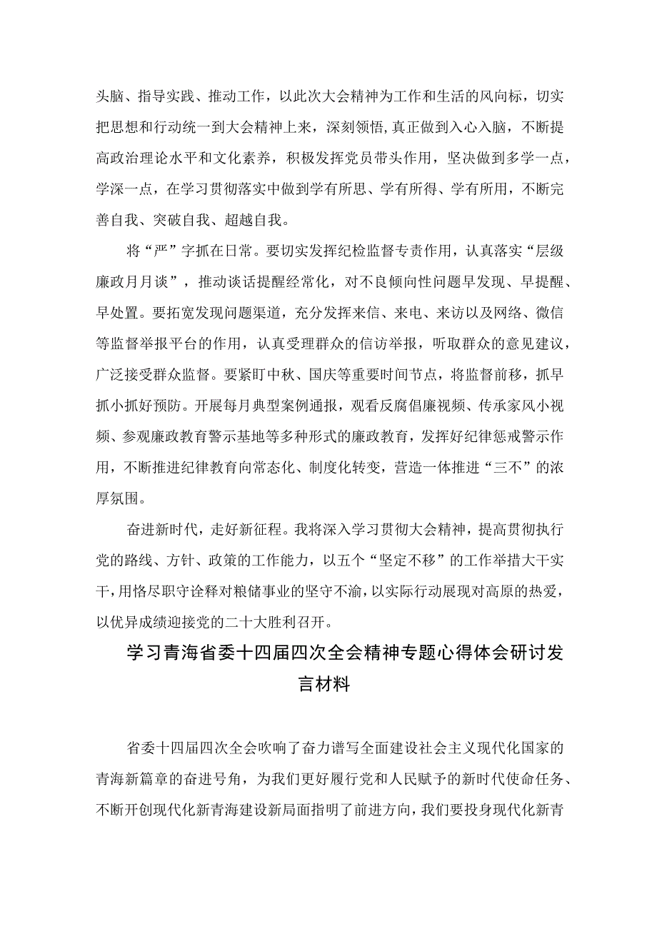 2023学习青海省第十四届四次全会精神心得体会范例精选10篇.docx_第3页