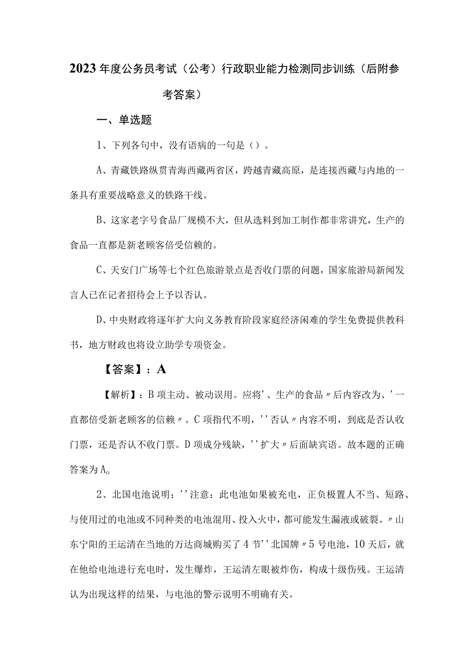 2023年度公务员考试（公考)行政职业能力检测同步训练（后附参考答案）.docx_第1页