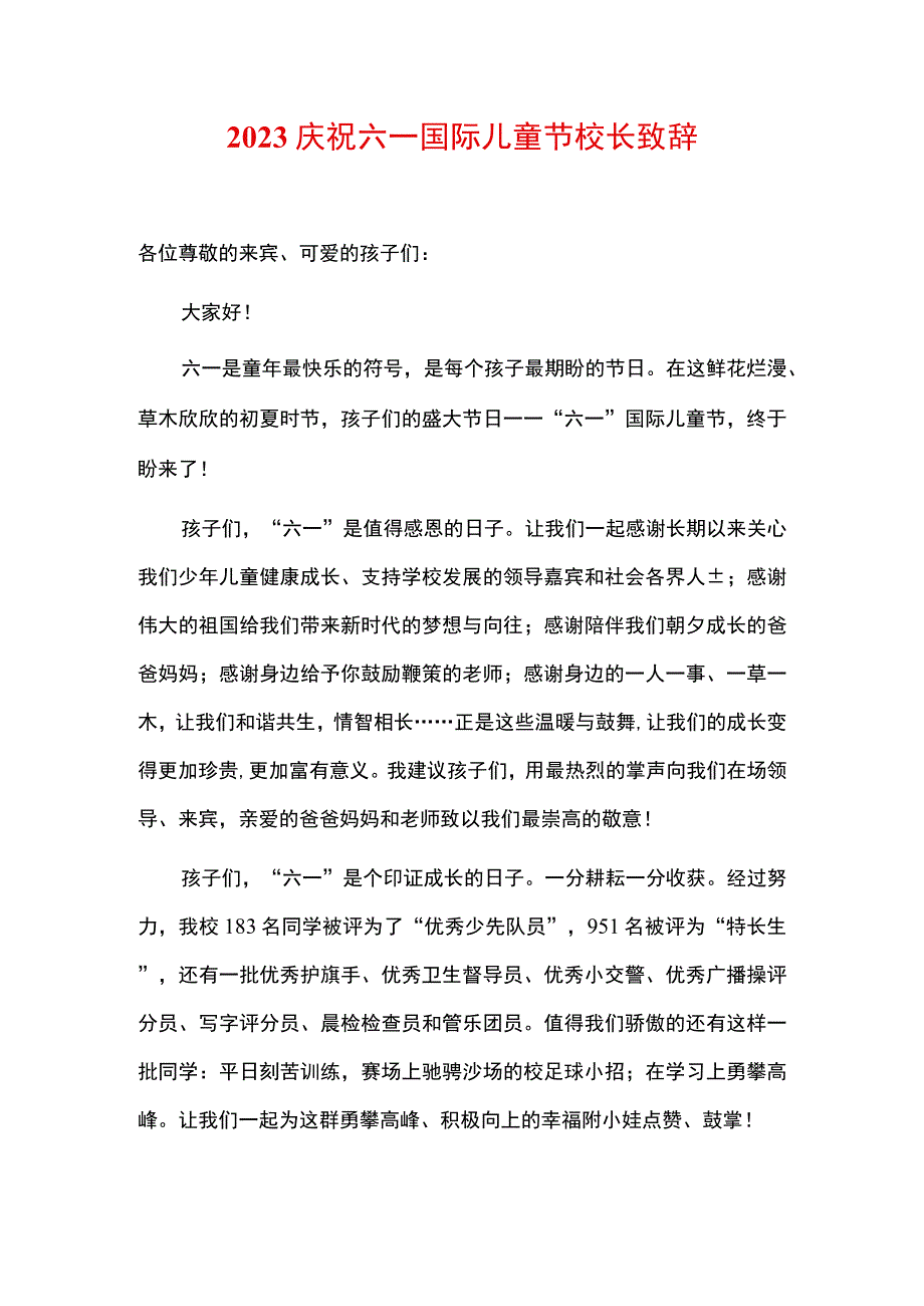 2023庆祝六一国际儿童节校长致辞.docx_第1页