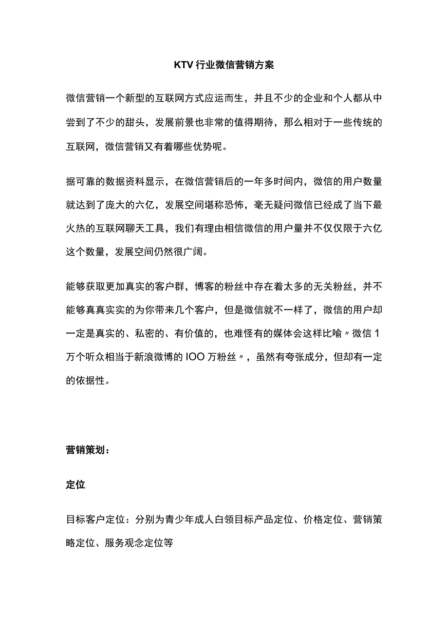 KTV行业微信营销方案(全).docx_第1页