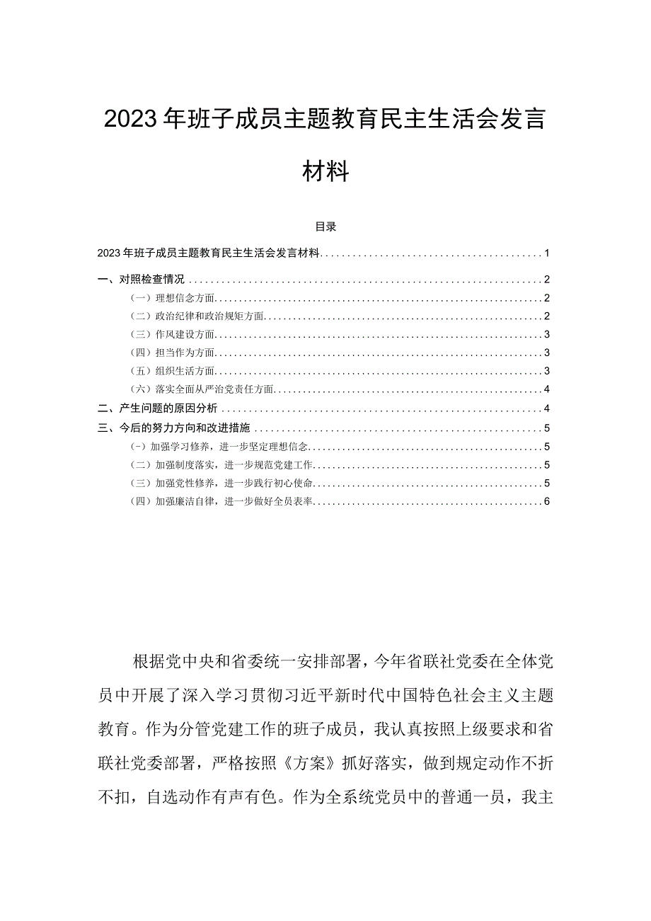 2023年班子成员主题教育民主生活会发言材料.docx_第1页