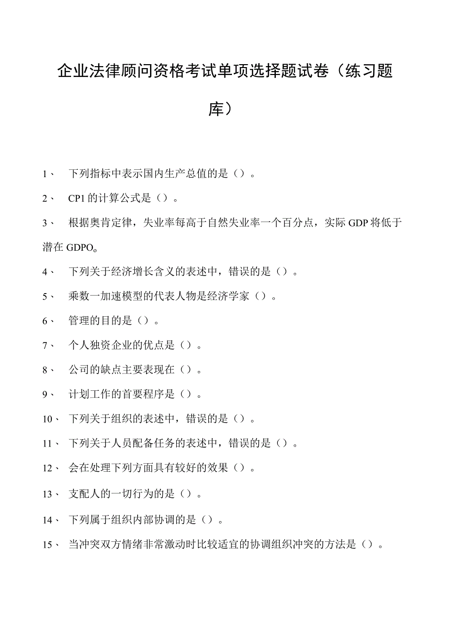 2023企业法律顾问资格考试单项选择题试卷(练习题库)1.docx_第1页