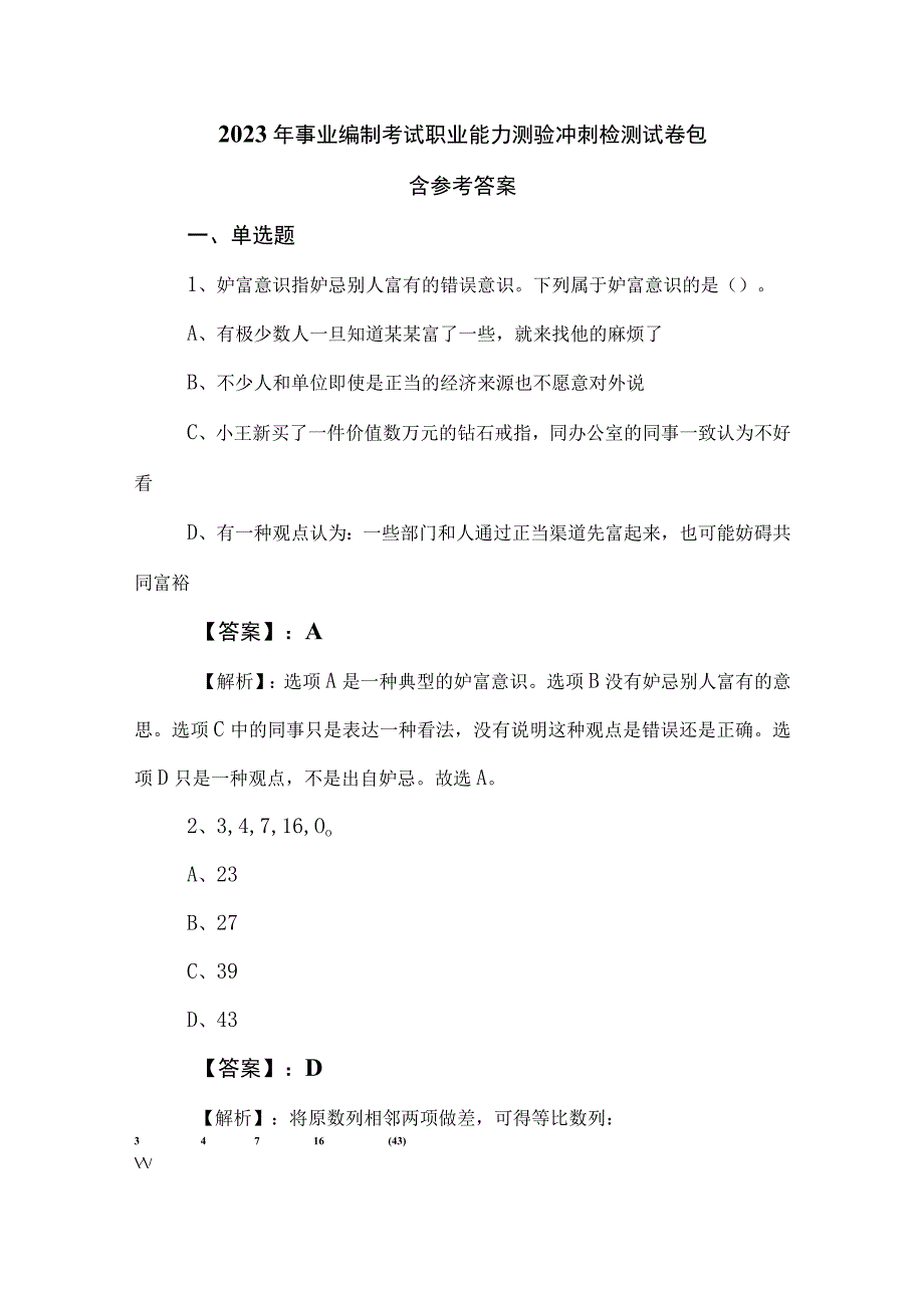 2023年事业编制考试职业能力测验冲刺检测试卷包含参考答案.docx_第1页