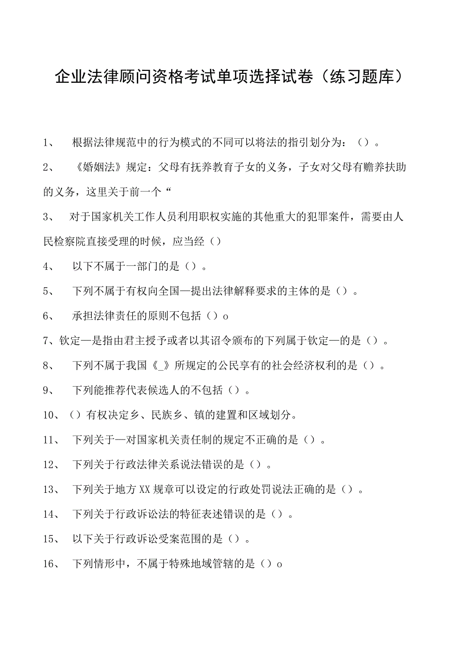 2023企业法律顾问资格考试单项选择试卷(练习题库)35.docx_第1页