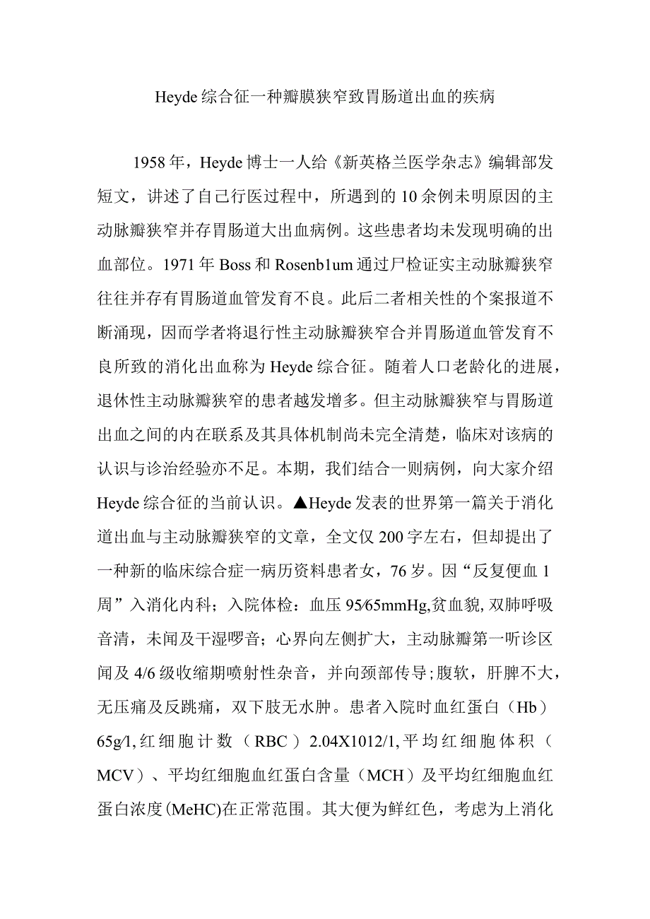 Heyde综合征一种瓣膜狭窄致胃肠道出血的疾病.docx_第1页