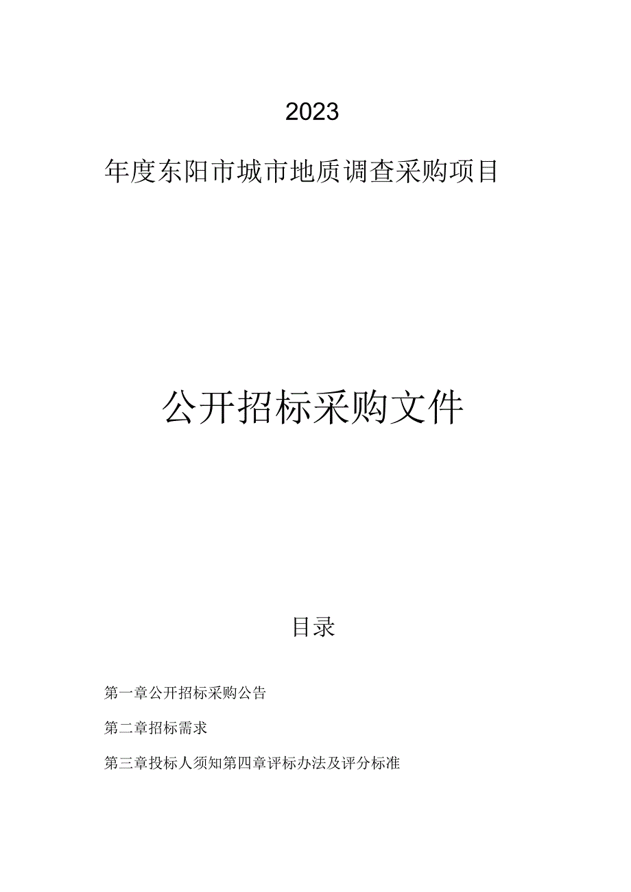 2023年度城市地质调查采购项目招标文件.docx_第1页