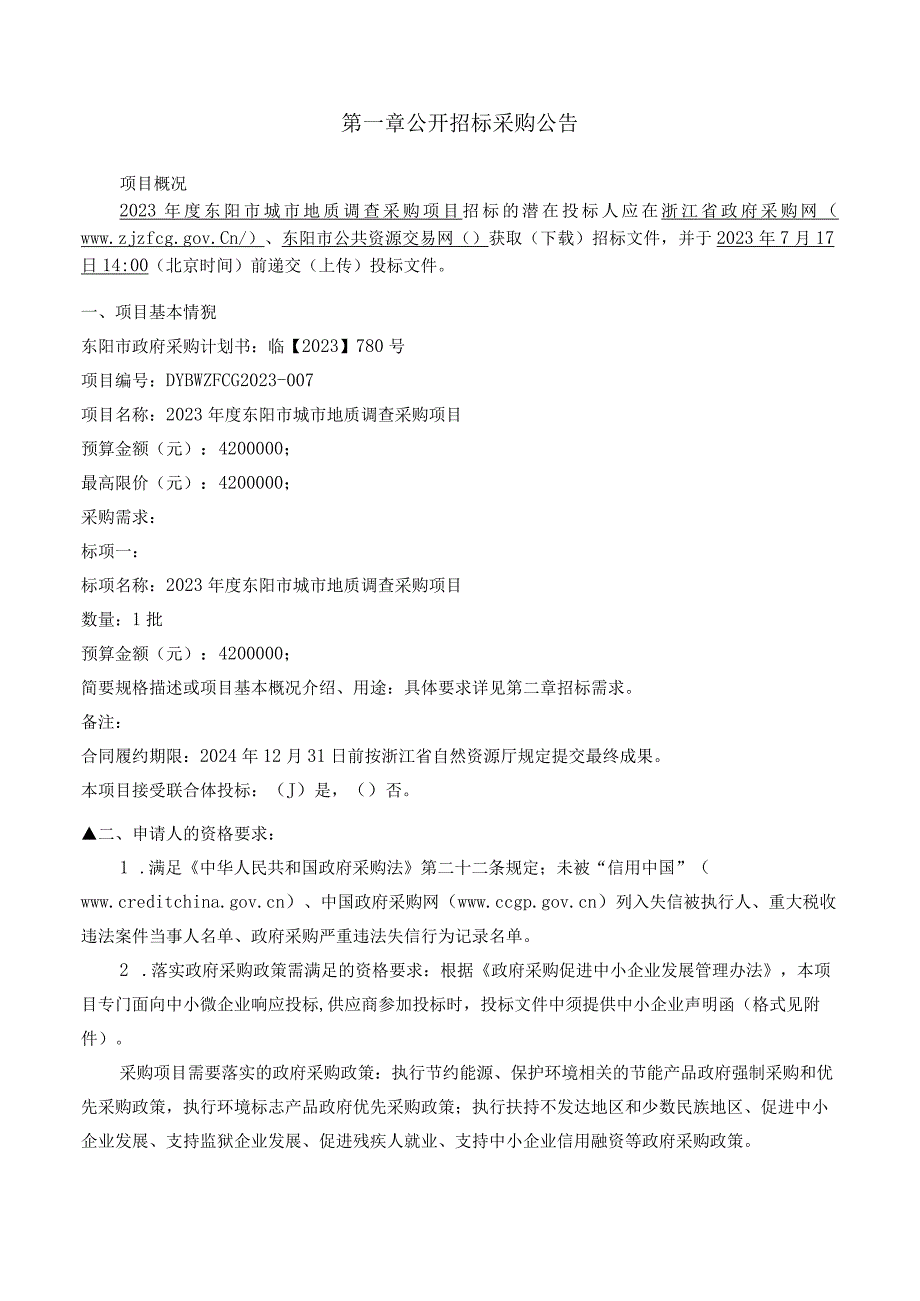 2023年度城市地质调查采购项目招标文件.docx_第3页