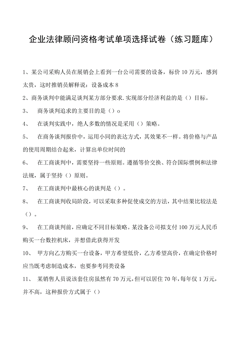 2023企业法律顾问资格考试单项选择试卷(练习题库)5.docx_第1页