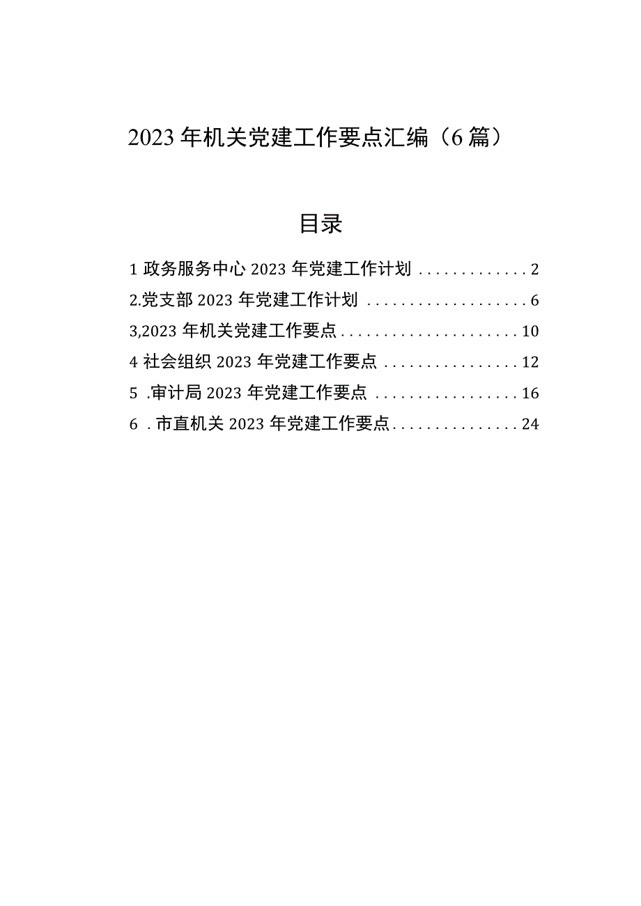 2023年机关党建工作要点汇编（6篇）.docx_第1页