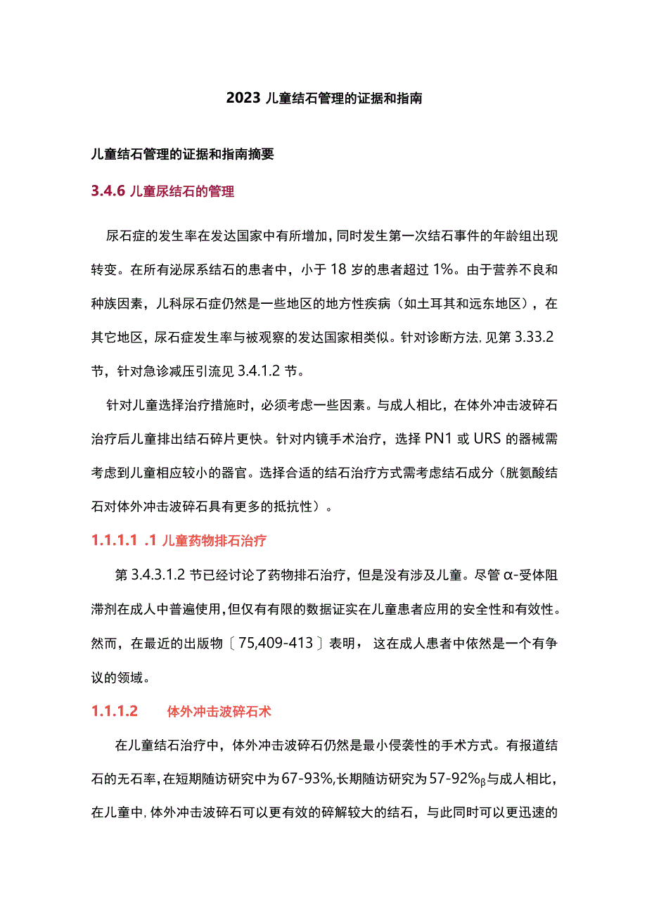 2023儿童结石管理的证据和指南.docx_第1页