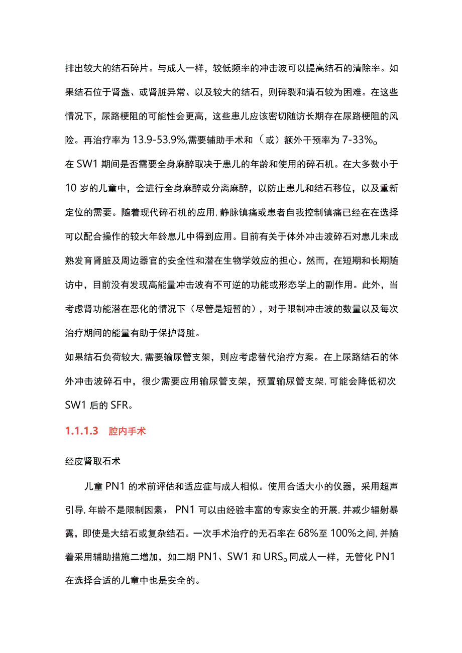 2023儿童结石管理的证据和指南.docx_第2页