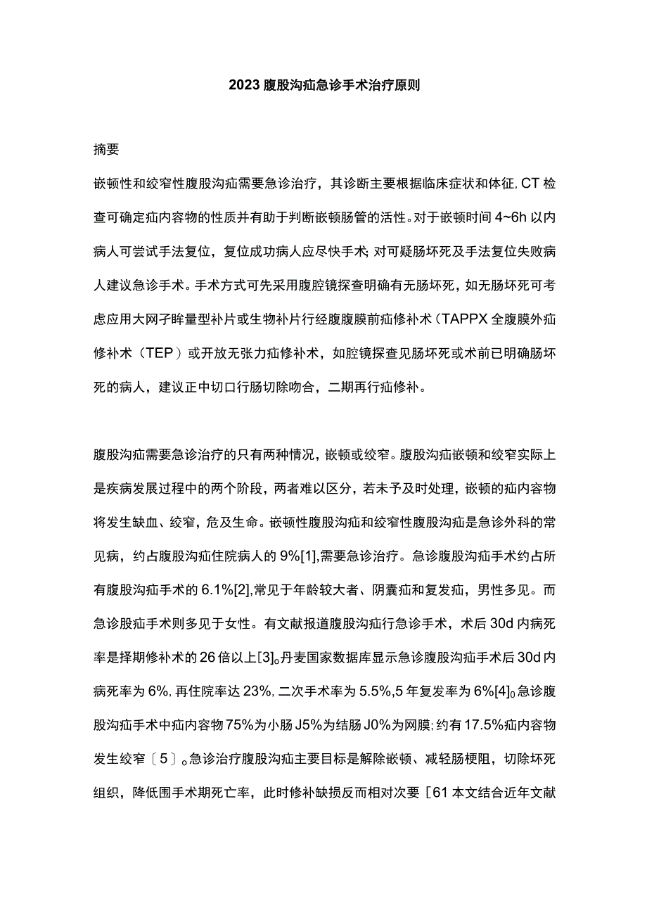 2023腹股沟疝急诊手术治疗原则(1).docx_第1页