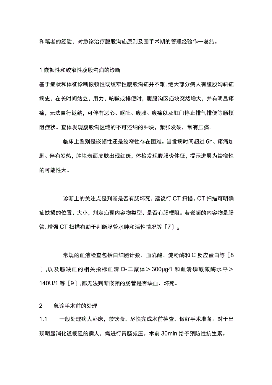 2023腹股沟疝急诊手术治疗原则(1).docx_第2页