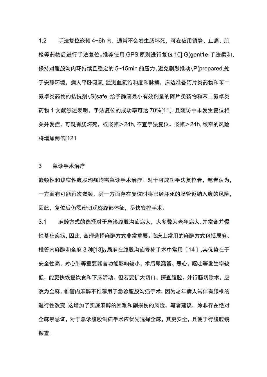 2023腹股沟疝急诊手术治疗原则(1).docx_第3页