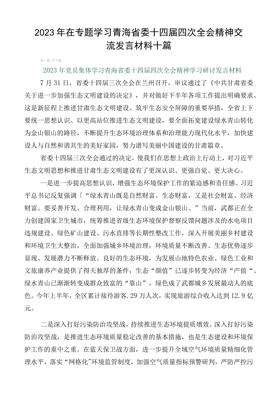 2023年在专题学习青海省委十四届四次全会精神交流发言材料十篇.docx_第1页