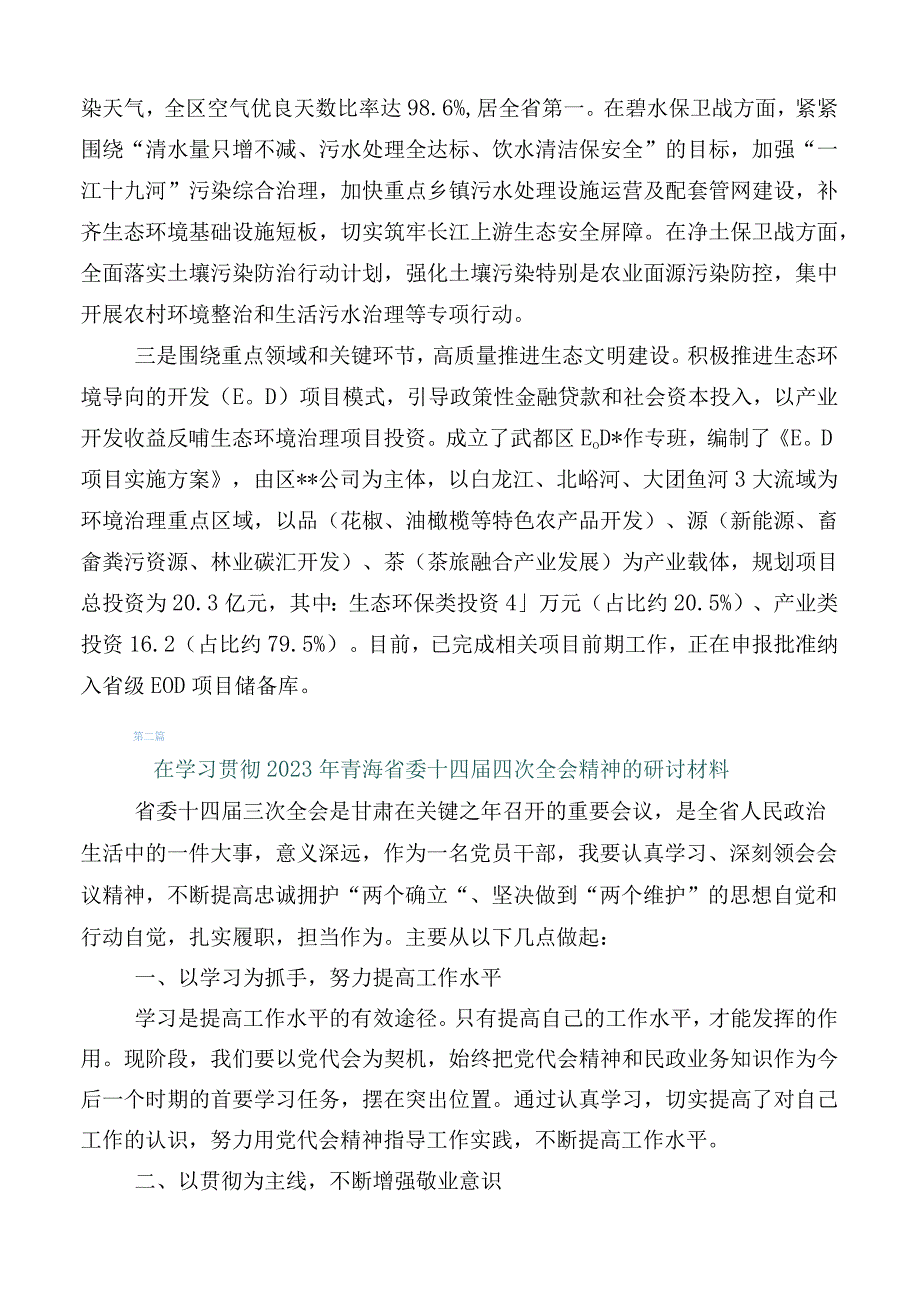 2023年在专题学习青海省委十四届四次全会精神交流发言材料十篇.docx_第2页