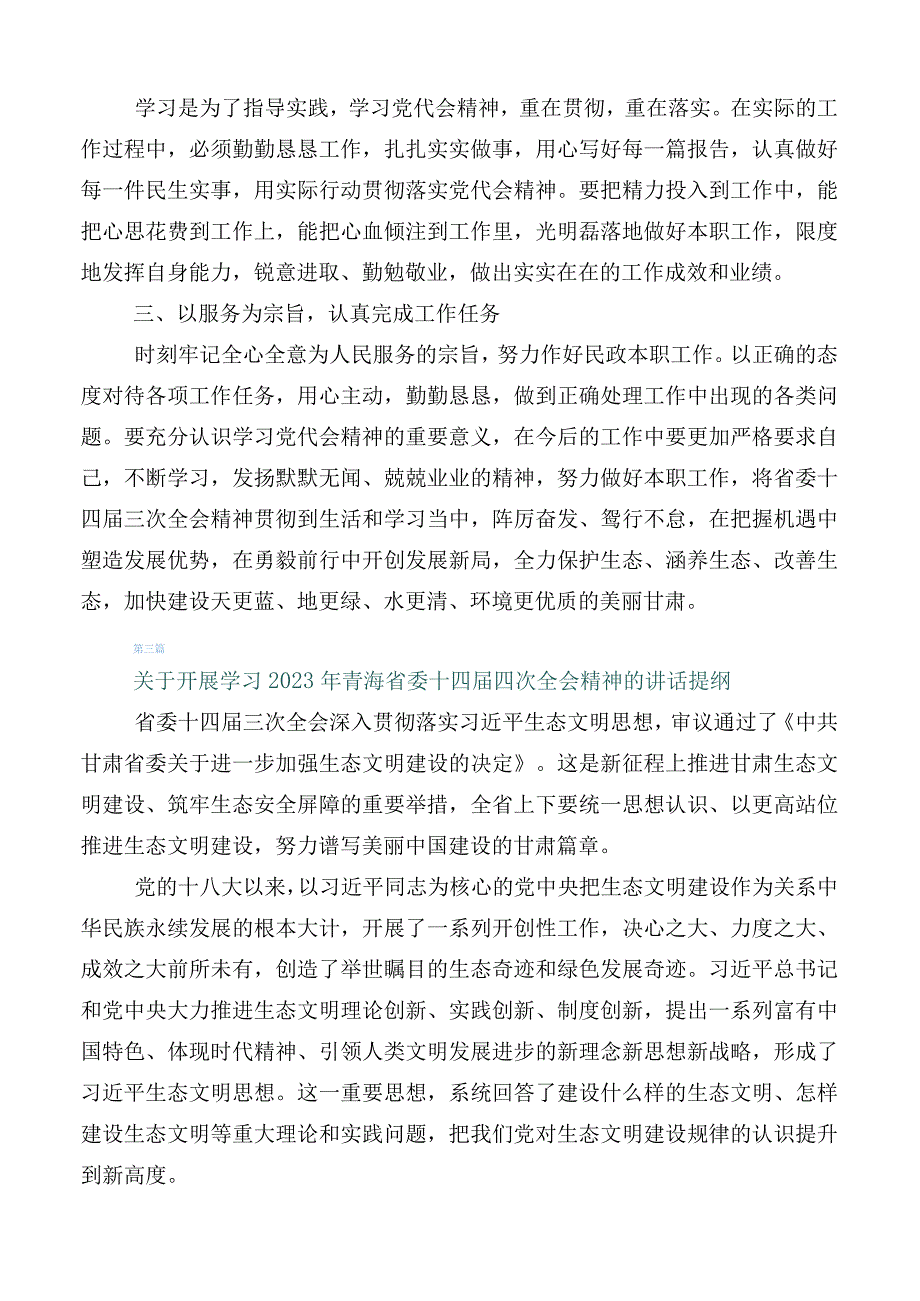 2023年在专题学习青海省委十四届四次全会精神交流发言材料十篇.docx_第3页