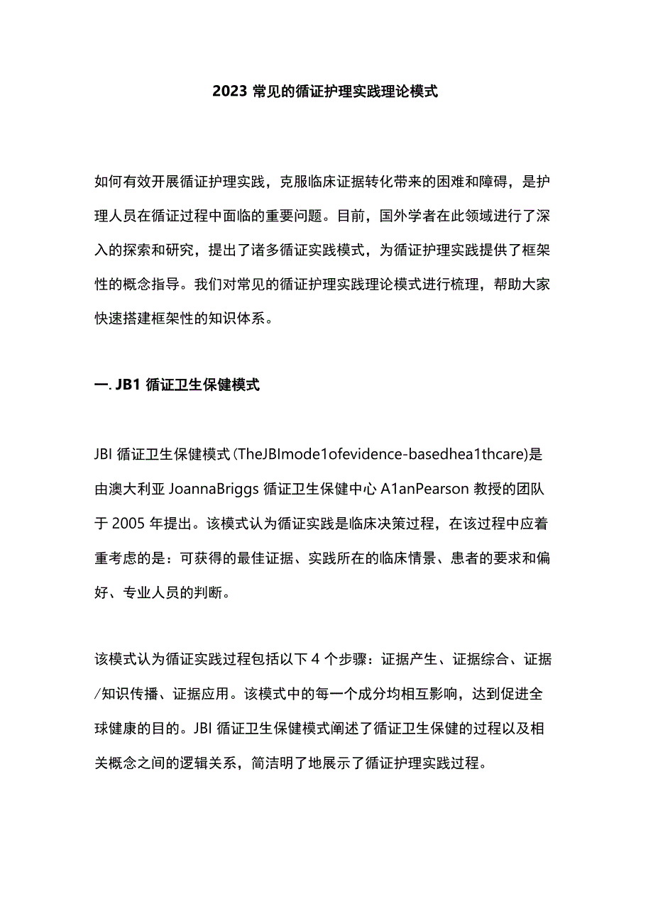 2023常见的循证护理实践理论模式.docx_第1页