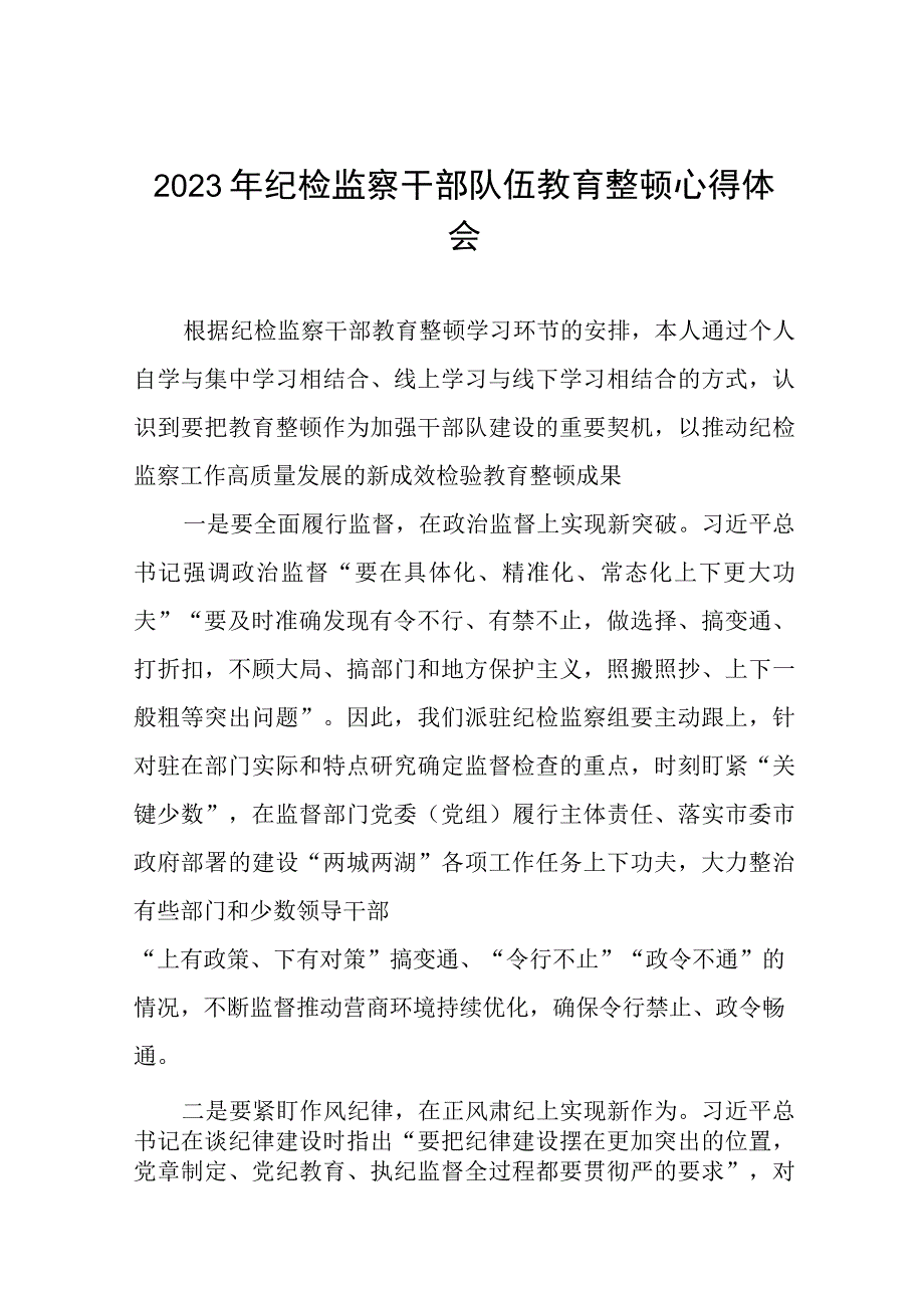 2023年纪检监察干部队伍教育整顿心得体会研讨发言材料十四篇.docx_第1页