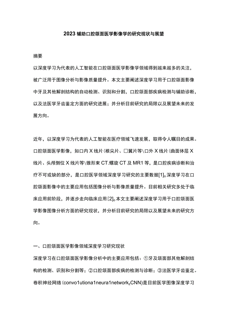 2023辅助口腔颌面医学影像学的研究现状与展望.docx_第1页