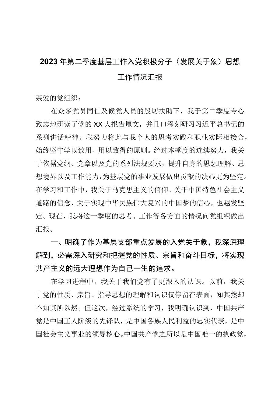 2023年第二季度基层工作入党积极分子（发展对象）思想工作情况汇报.docx_第1页