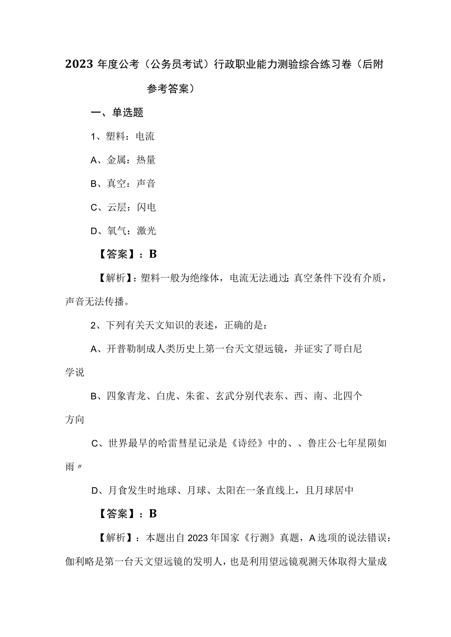 2023年度公考（公务员考试）行政职业能力测验综合练习卷（后附参考答案）.docx_第1页