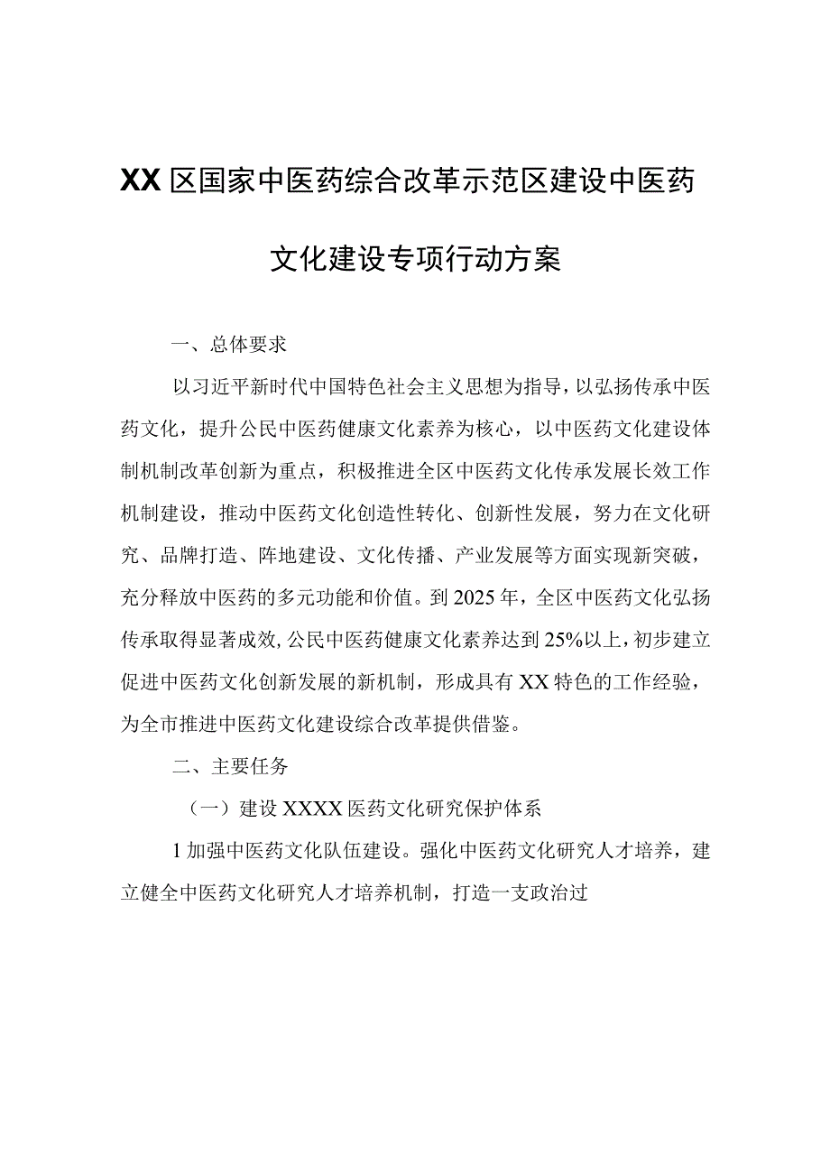 XX区国家中医药综合改革示范区建设中医药文化建设专项行动方案.docx_第1页