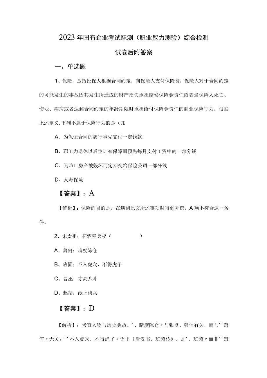 2023年国有企业考试职测（职业能力测验）综合检测试卷后附答案.docx_第1页