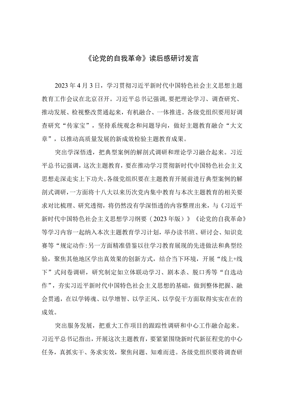 2023《论党的自我革命》读后感研讨发言【七篇精选】供参考.docx_第1页