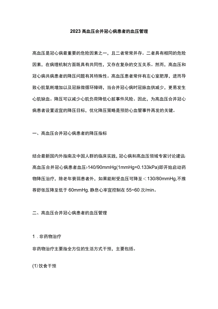 2023高血压合并冠心病患者的血压管理.docx_第1页