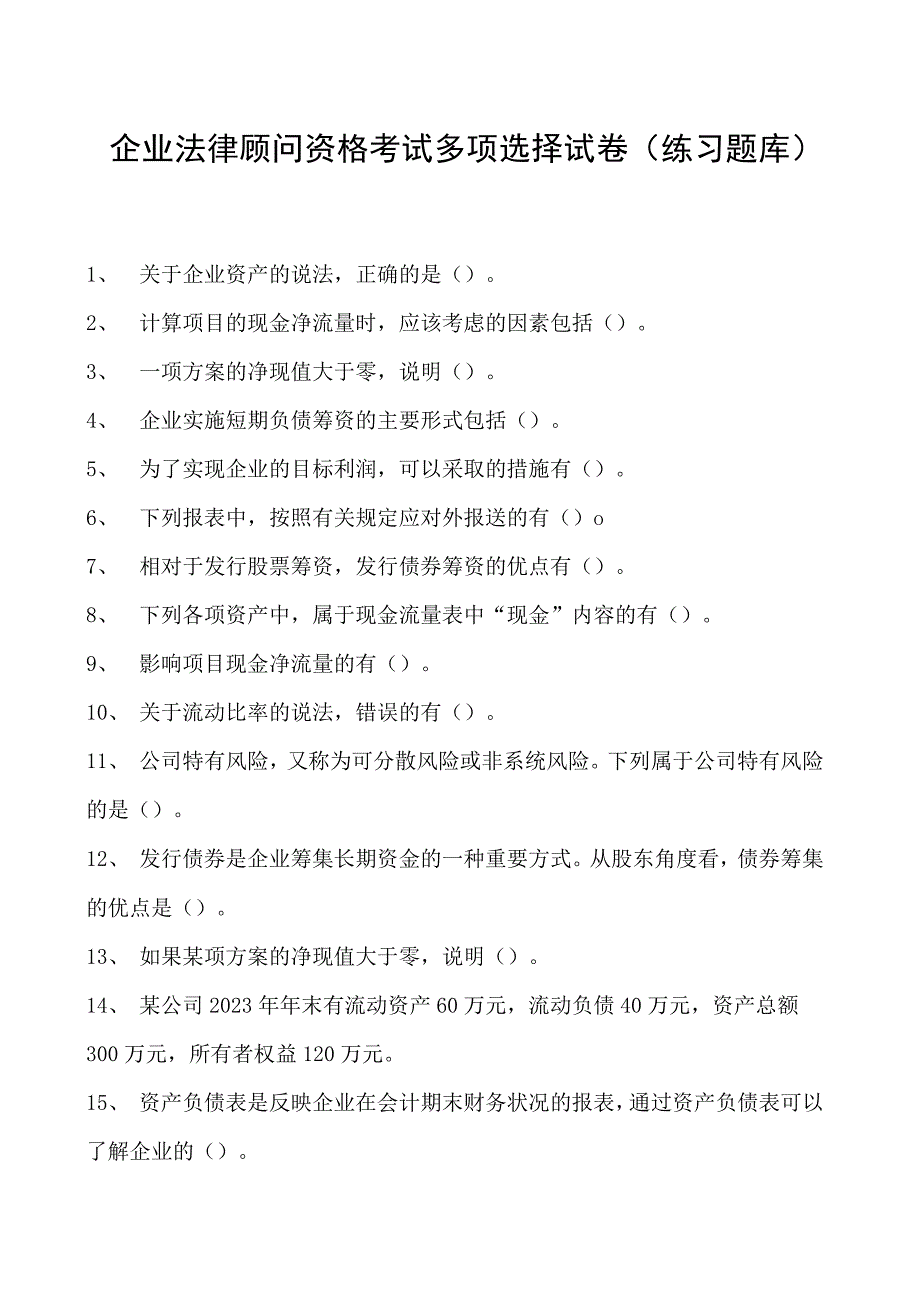 2023企业法律顾问资格考试多项选择试卷(练习题库)22.docx_第1页