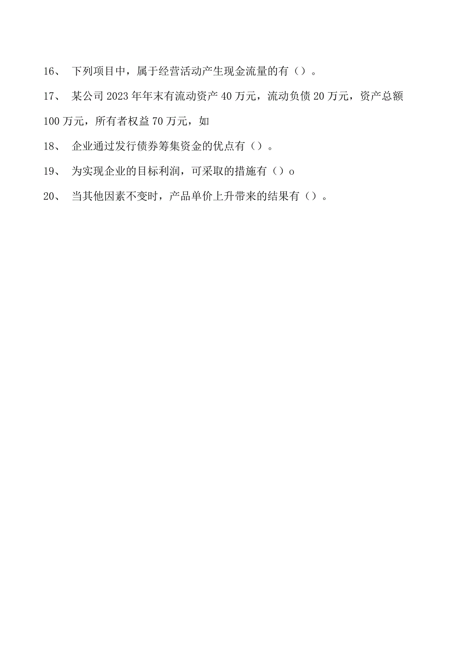 2023企业法律顾问资格考试多项选择试卷(练习题库)22.docx_第2页