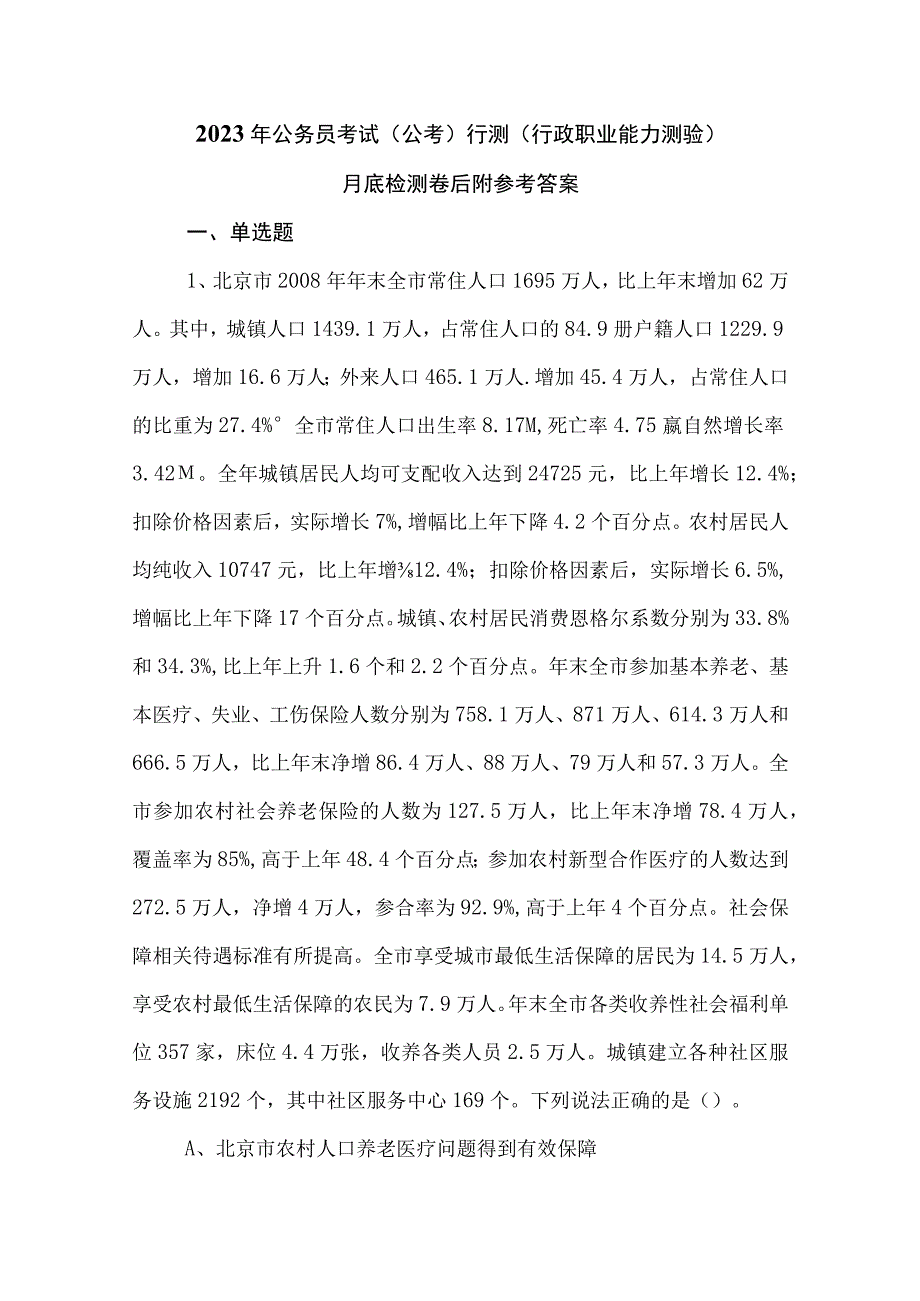 2023年公务员考试（公考)行测（行政职业能力测验）月底检测卷后附参考答案.docx_第1页